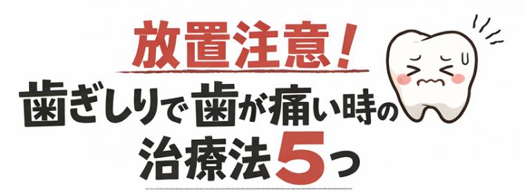 放置注意！歯ぎしりで歯が痛い時の治療法5つ