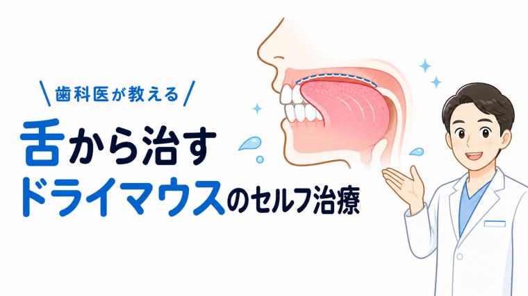 歯科医が教える舌から治すドライマウスのセルフ治療